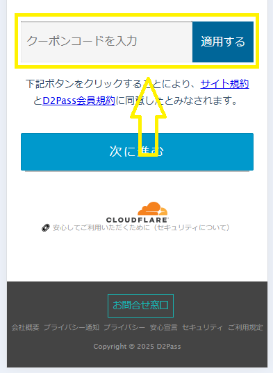 クーポンコードを入力