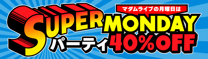 スーパーマンデー: