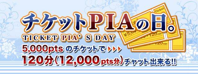 チケットPIAの日。
