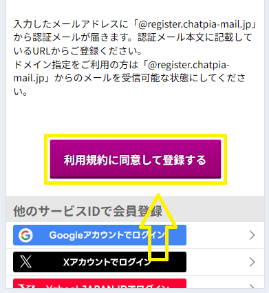 チャットピアに登録する流れ