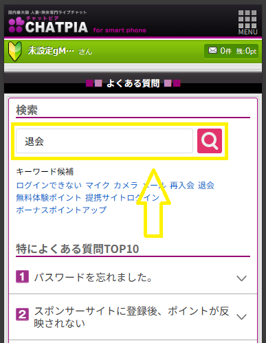 チャットピアを退会する方法