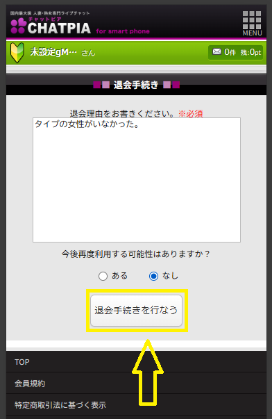 チャットピアを退会する方法