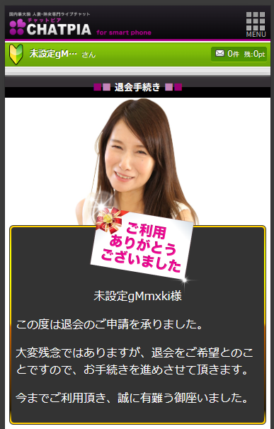 チャットピアを退会する方法
