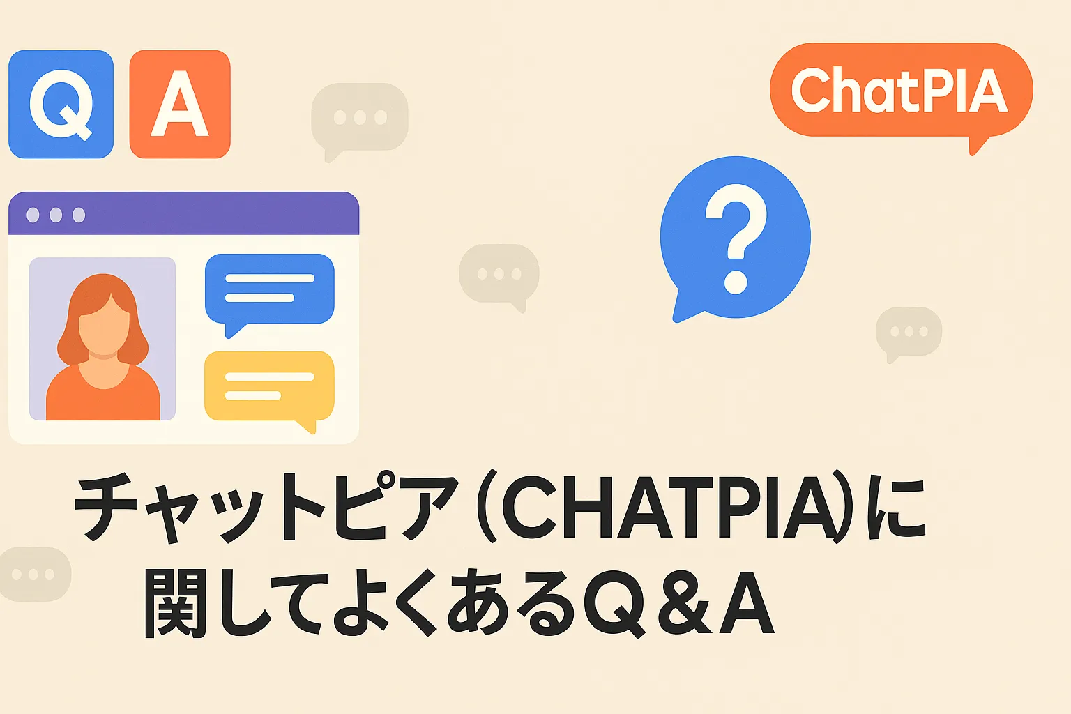 チャットピア（CHATPIA）に関してよくあるQ&A