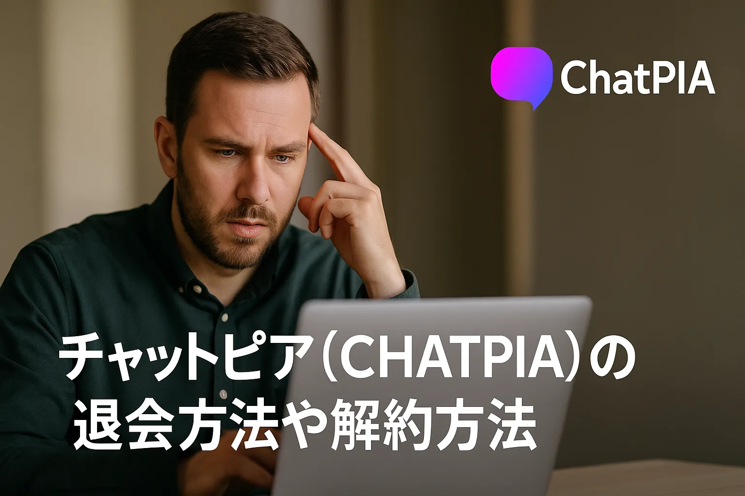 チャットピア（CHATPIA）の退会方法や解約方法