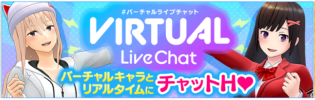 バーチャルライブチャット