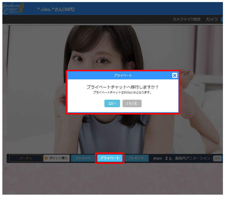 プライベートチャット