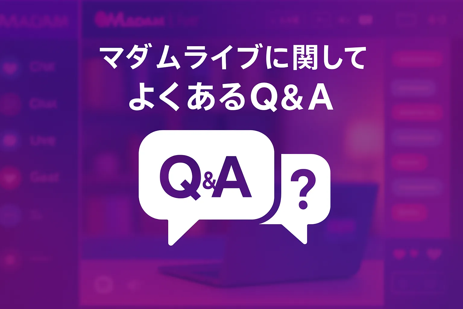 マダムライブに関してよくあるQ&A