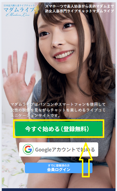 マダムライブの会員に登録する流れ