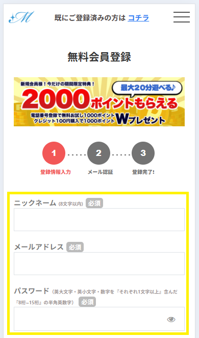 マダムライブの会員に登録する流れ