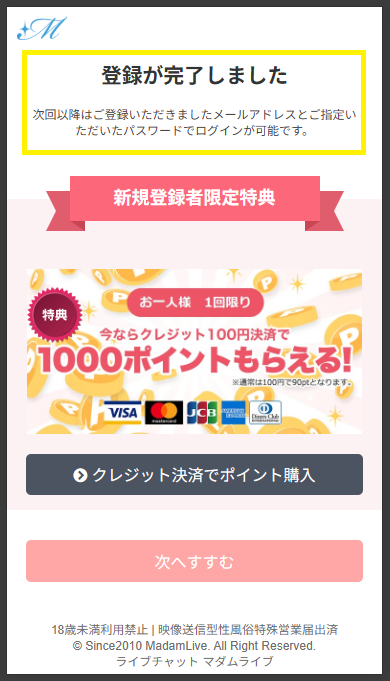 マダムライブの会員に登録する流れ
