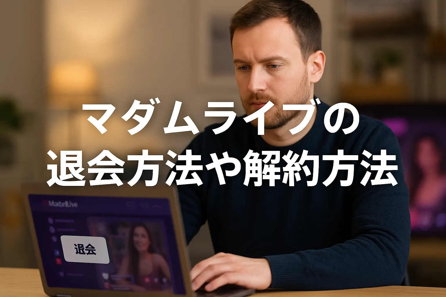 マダムライブの退会方法や解約方法