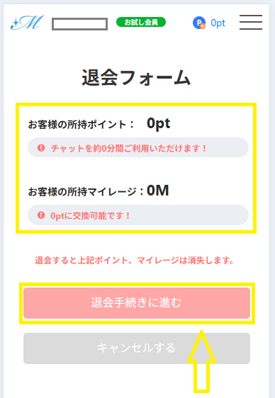 マダムライブを退会する手順
