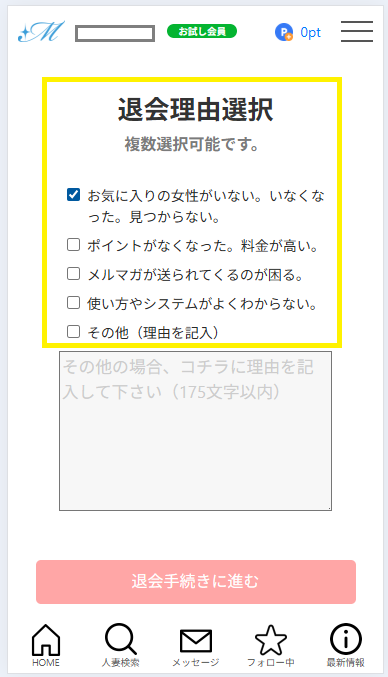 マダムライブを退会する手順