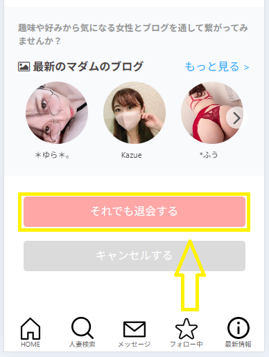 マダムライブを退会する手順