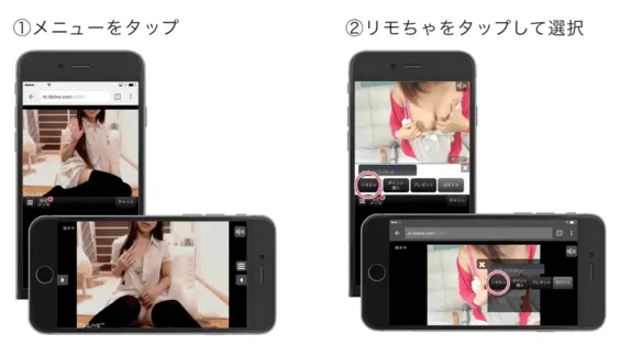 リモちゃの使用