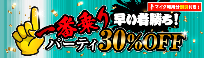 一番乗りパーティ30％OFF+マイク割引付き