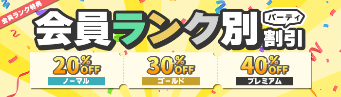 会員ランク別パーティ割引