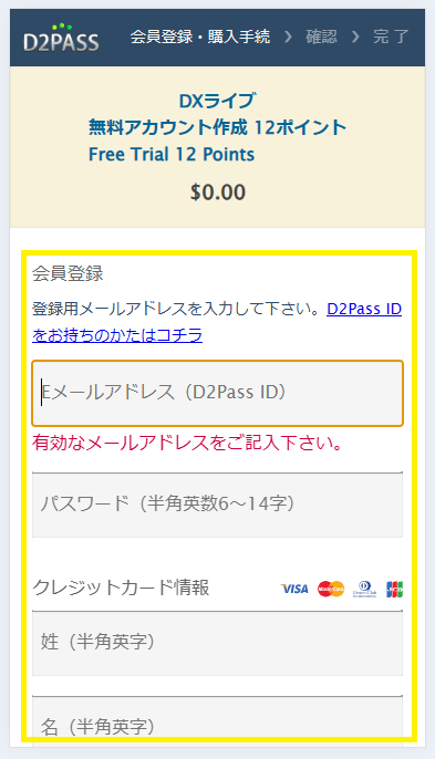 個人情報やクレジットカード情報の入力