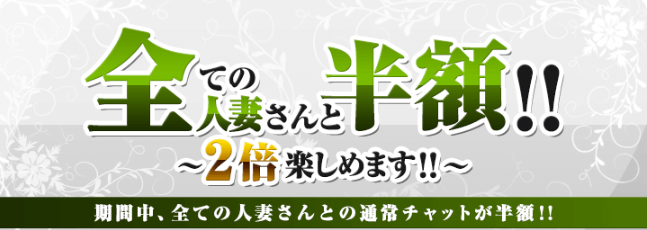 全ての人妻さんとチャットが半額