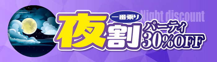 夜割パーティ一番乗り30％OFF