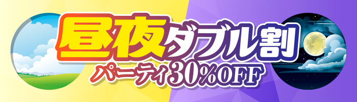 昼夜ダブル割パーティ30％OFF