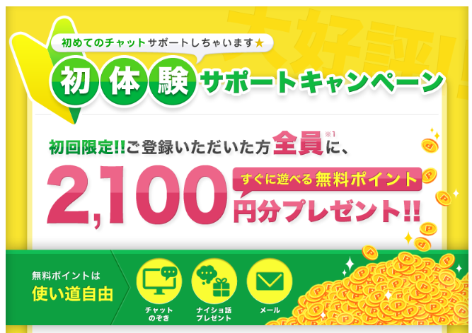 無料の2100円分のチャットポイント