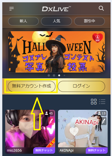 無料アカウント作成