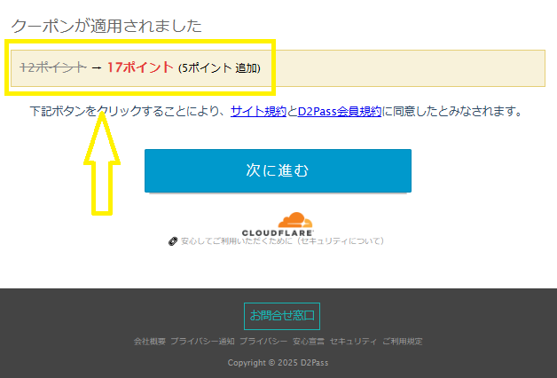 無料ポイントが増量