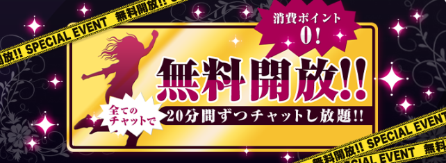 無料開放!!