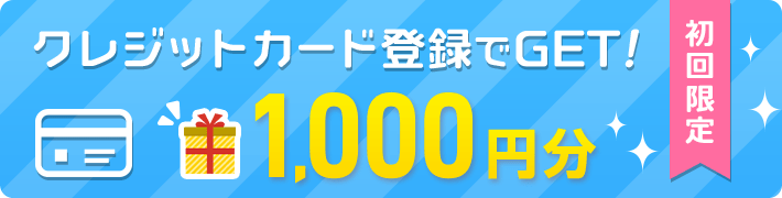 クレジットカード登録後100円の決済