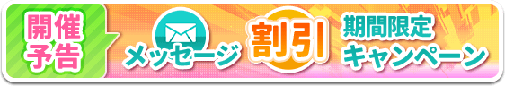 メッセージ送信割引きイベント