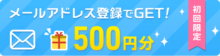 メールアドレス登録