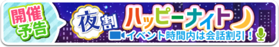 会話割引きイベント