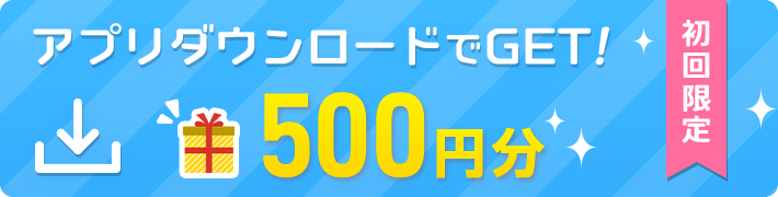 会話用アプリのダウンロード＆連携