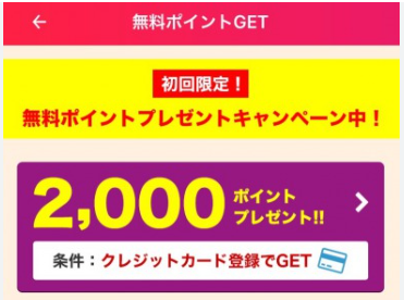 Embiの無料ポイント