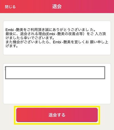 Embiの退会方法