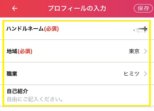 プロフィールの入力