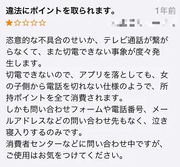 違法にチャットポイントを取られた