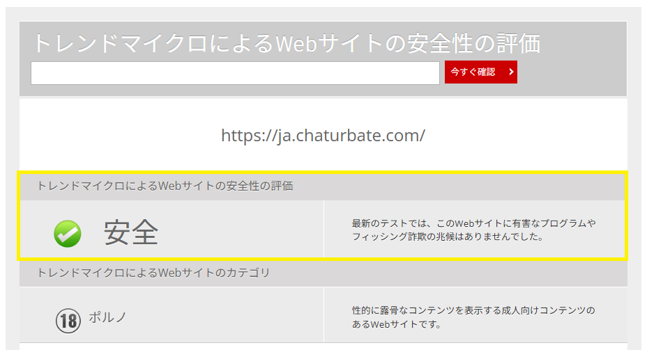 トレンドマイクロによる安全性評価